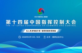 盛况空前！2026第十四届中国指挥控制大会5月启幕，引领军事智能新征程