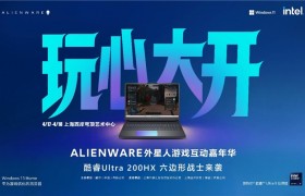 玩心提前加载，狂欢即将上线 Alienware外星人游戏互动嘉年华即将燃动上海