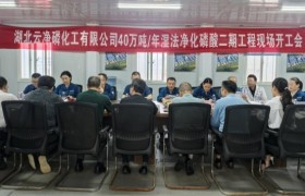 四化建承建的湖北云净磷二期项目开工