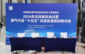 聚力科创谋发展，共绘燃气新蓝图——中国城市燃气协会科学技术工作委员会2026年主任委员会议暨 “十五五”规划研讨会在青岛圆满落幕