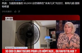 法国高温持续，巴黎区长紧急下单海尔空调