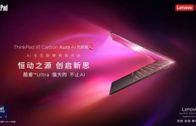 全能AI PC！ThinkPad X1 Carbon Aura AI助力商务人士全面提效