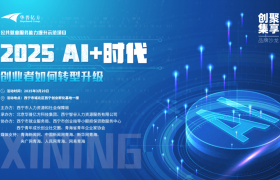 高原创业迎AI东风 西宁“创聚集享”沙龙擘画转型升级新图景