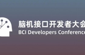 第二届全国脑机接口开发者大会议程发布