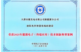 能源电子领域喜获佳绩，一创新成果跻身2025年国家级典型案例