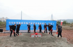宜宾监管救助基地及溢油设备库建设项目举行开工奠基仪式