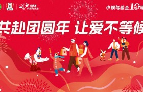 共赴团圆年，让爱不等候——肯德基小候鸟基金十周年新春温暖行动
