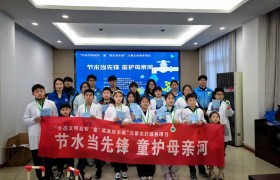 童心节水护碧水 共筑生态友好城——泰州开展儿童节水护水主题实践活动