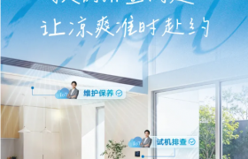 大金致全体空调使用者的清凉倡议，DAIKIN CARE清凉唤醒护航酷暑凉爽体验