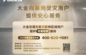 暴雨无常，守护常在|大金启动暴雨受影响用户专项安心服务