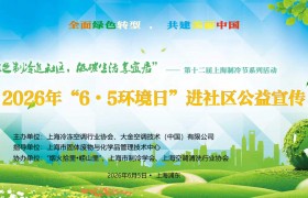 世界环境日｜大金走进社区开展公益宣传 普及绿色理念