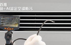 大金首推内窥镜+AI热交污渍检测技术 空调“洗不洗”一目了然