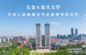 深耕空气产学研创新，大金携手复旦大学开启人居健康空气全新跨学科合作