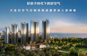 好房子时代下，大金以好空气成就深圳滨海品质住宅