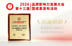 品牌口碑再出佳绩 | 大金荣获品牌影响力大会授予的双项荣誉