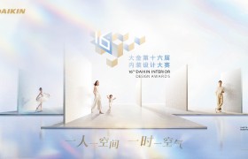 大金第十六届内装设计大赛正式启动征集，以空气定制重塑人居设计价值