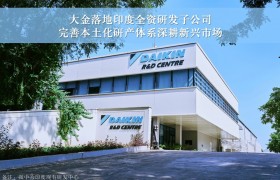 大金落地印度全资研发子公司，完善本土化研产体系深耕新兴市场