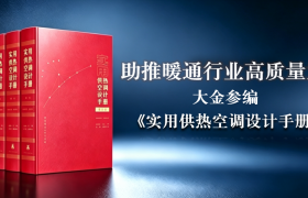 助推暖通行业高质量发展 大金参编《实用供热空调设计手册》