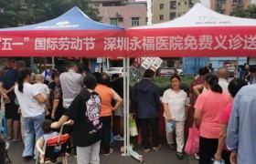 五一假期，健康同行｜深圳永福医院在塘尾社区开展大型公益义诊活动！