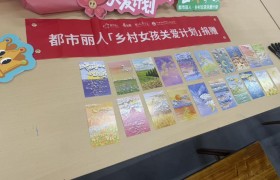 都市丽人携手腾讯基金会、中国社会福利基金会，助力广西三江乡村女孩关爱计划