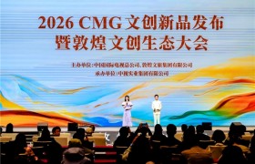 2026CMG文创新品发布暨敦煌文创生态大会举办