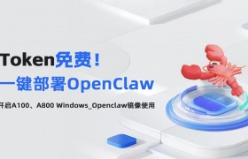 智星云上线OpenClaw专属镜像，免费Token超易上手