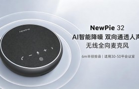 别让糟糕的音频拖垮会议效率！NewPie 32打造全场景高效沟通利器