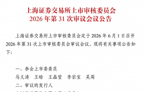 宇树科技通过现场检查，科创板IPO将于6月1日上会