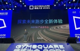 AIGYM新品发布，Creator智能专业跑步机首次亮相，探索未来跑步新体验！