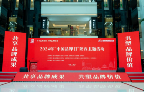 共享品牌成果 共塑品牌价值|2024年“中国品牌日”陕西主题活动在西安举行