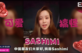 Sashimi沙西米回来了，继＂我爱中国＂之后献上EV粉丝赛全球狂欢