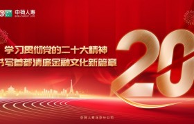 中荷人寿北京分公司开展2022年“清廉金融文化建设月”活动